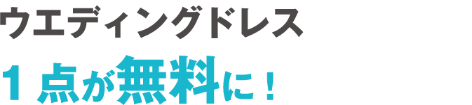 ウエディングドレス 1点が無料に!