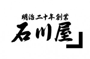 石川屋オリジナル【車海老極上香味油】【めんつゆ】<br>ネット販売開始！
